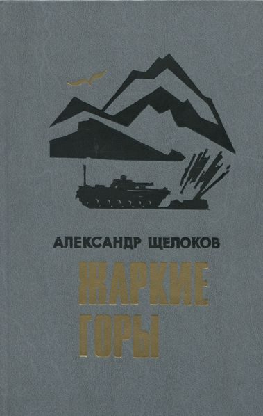 Обложка книги «Жаркие горы»