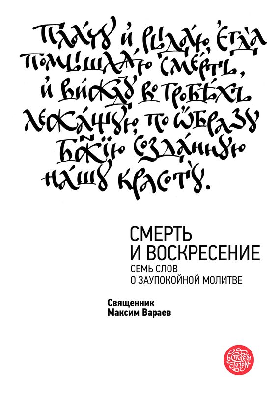 Обложка книги «Смерть и Воскресение. Семь слов о заупокойной молитве»