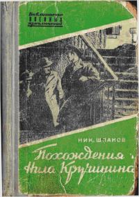 Обложка книги «Похождения Нила Кручинина»