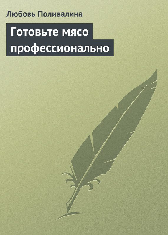 Обложка книги «Готовьте мясо профессионально»