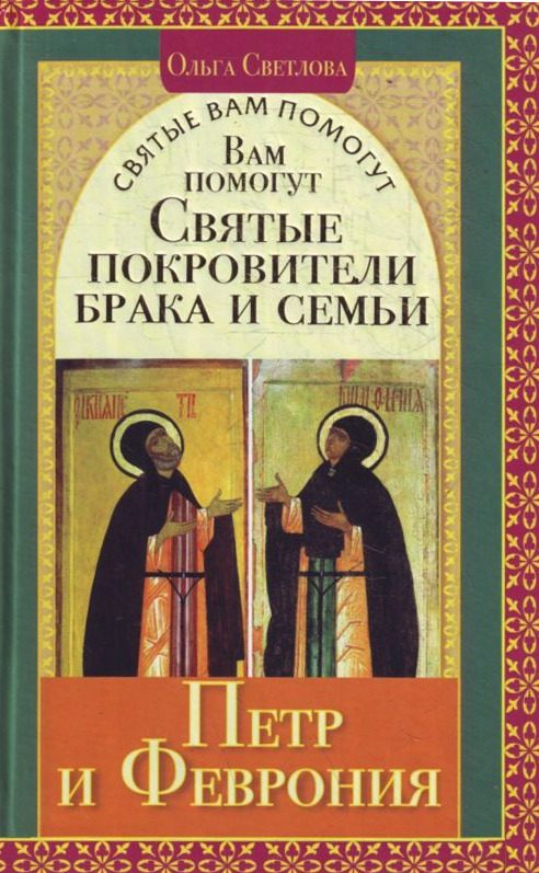 Обложка книги «Вам помогут святые покровители брака и семьи Петр и Феврония»