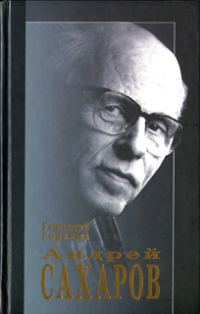 Обложка книги «Андрей Сахаров. Наука и свобода»