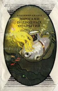 Обложка книги «Дорогами подводных открытий»