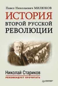 Обложка книги «История второй русской революции»