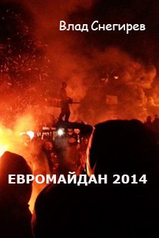 Обложка книги «Евромайдан 2014»