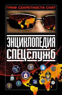 Обложка книги «Энциклопедия спецслужб»
