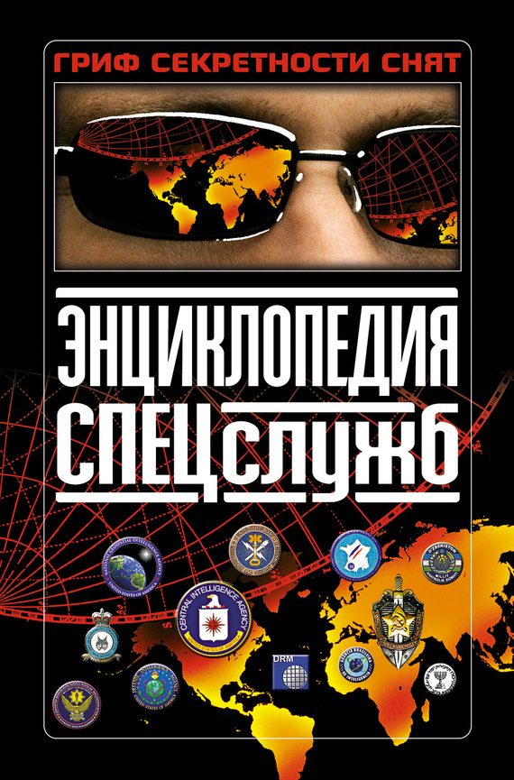 Обложка книги «Энциклопедия спецслужб»