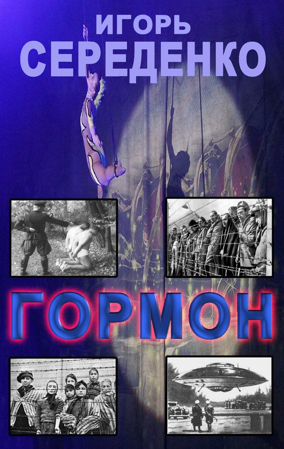 Обложка книги «Гормон»