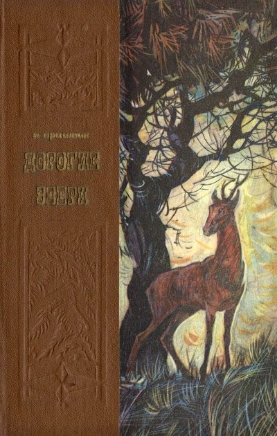 Обложка книги «Дорогие звери»