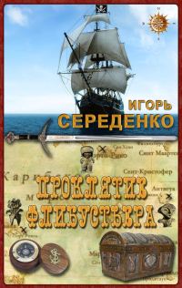Обложка книги «Проклятие флибустьера»