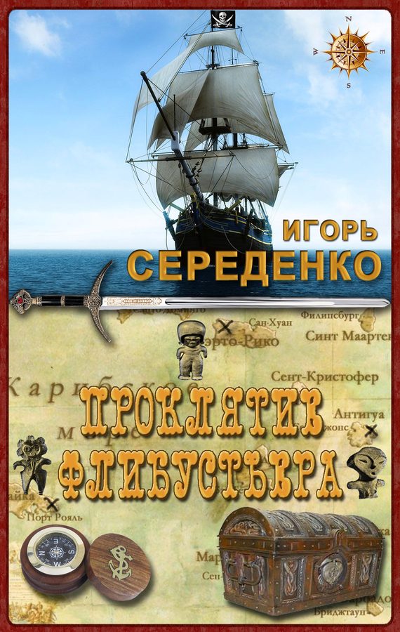 Обложка книги «Проклятие флибустьера»