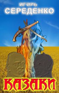 Обложка книги «Казаки»