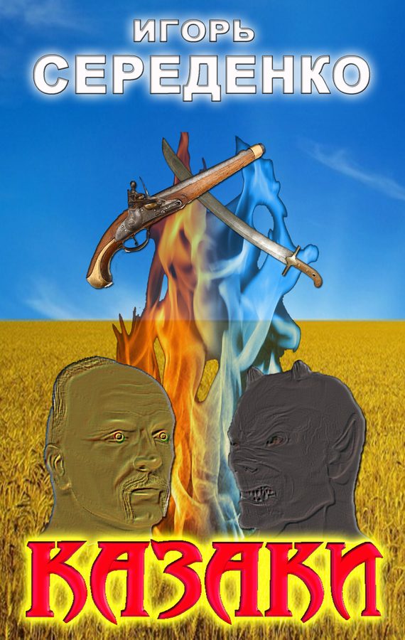 Обложка книги «Казаки»