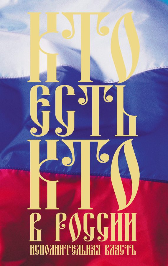 Обложка книги «Кто есть кто в России. Исполнительная власть»