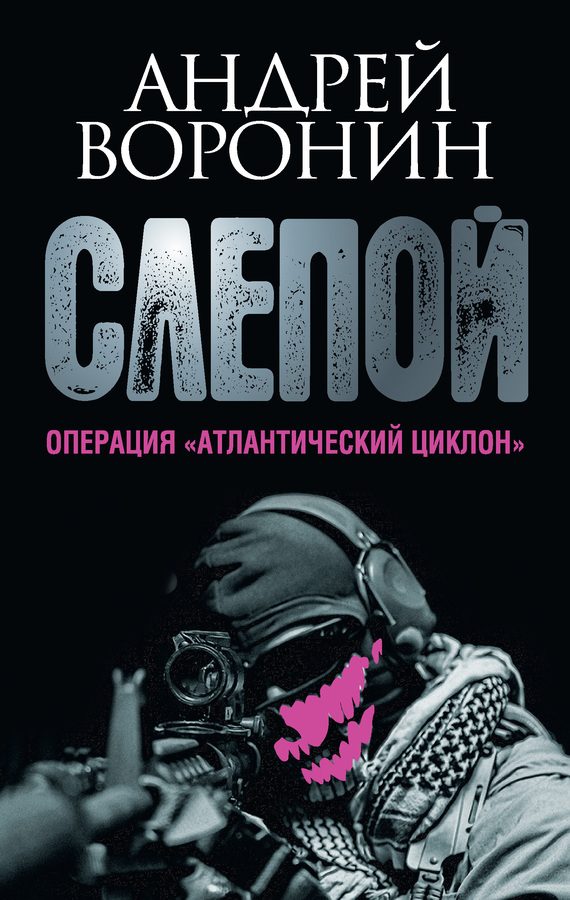 Обложка книги «Операция «Атлантический циклон»»