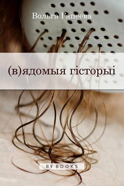 Обложка книги «(в)ядомыя гісторыі»