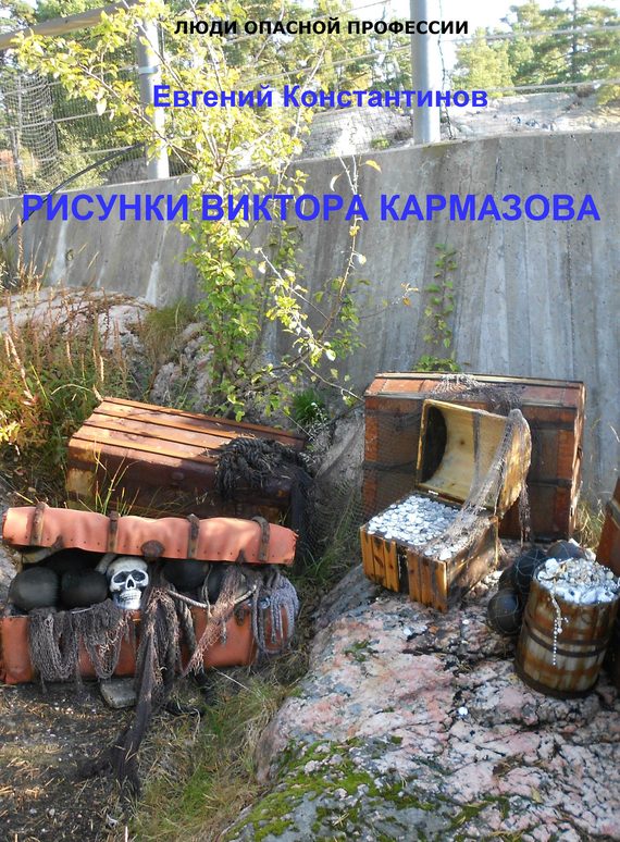 Обложка книги «Рисунки Виктора Кармазова»
