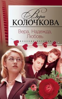 Обложка книги «Вера, надежда, любовь»
