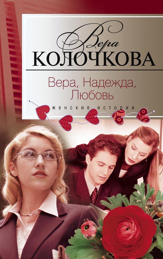 Обложка книги «Вера, надежда, любовь»