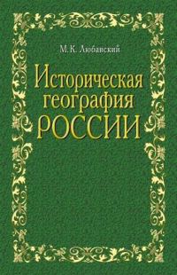 Обложка книги «Историческая география России в связи с колонизацией»