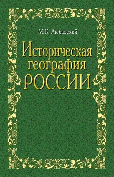 Обложка книги «Историческая география России в связи с колонизацией»