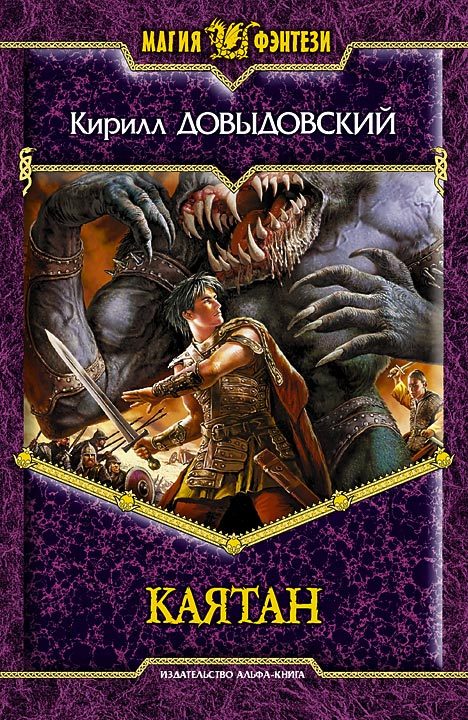 Обложка книги «Каятан»