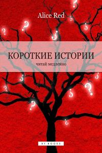 Обложка книги «Короткие истории»