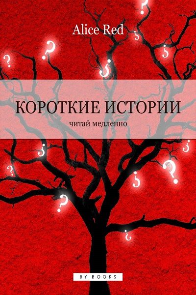 Обложка книги «Короткие истории»