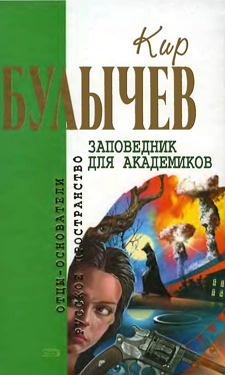 Обложка книги «Заповедник для академиков»