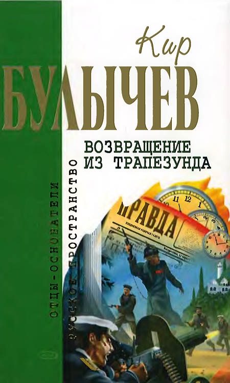 Обложка книги «Возвращение из Трапезунда»