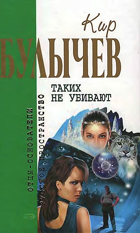 Обложка книги «Таких не убивают»