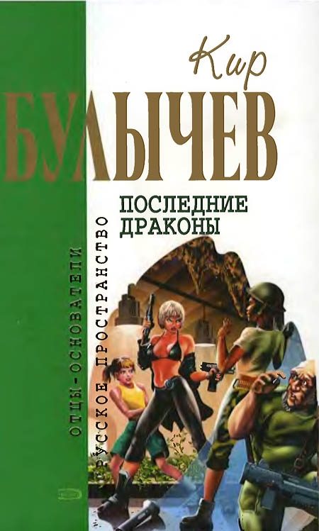 Обложка книги «Последние драконы»