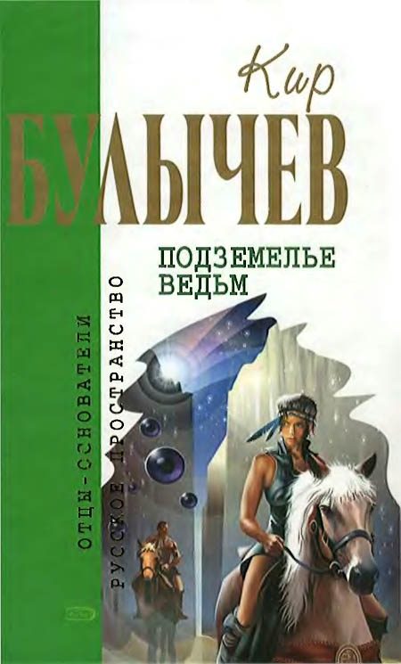 Обложка книги «Подземелье ведьм»