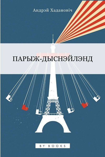 Обложка книги «Парыж-Дыснэйлэнд»