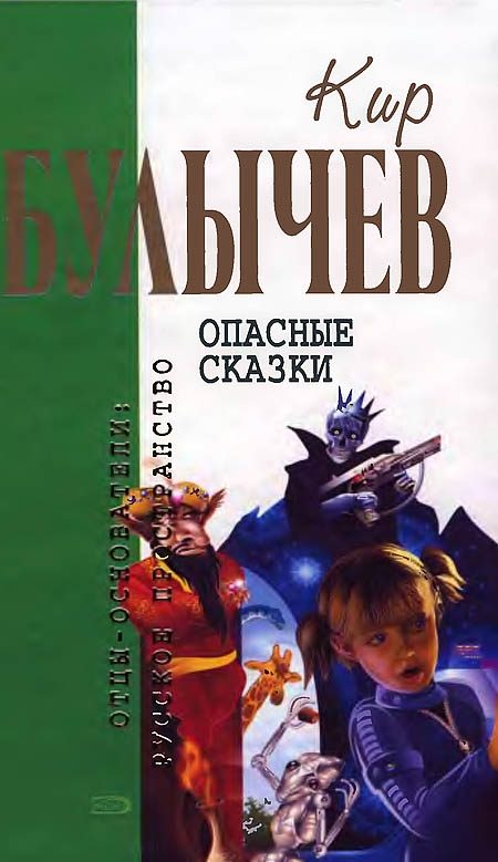 Обложка книги «Опасные сказки»