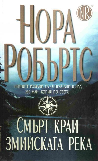 Обложка книги «Смърт край Змийската река»