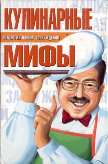 Обложка книги «Кулинарные мифы»