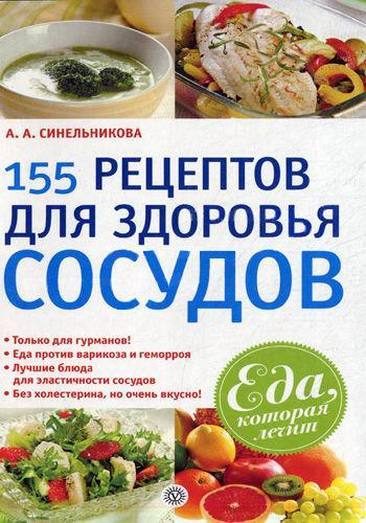 Обложка книги «155 рецептов для здоровья сосудов»