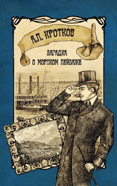 Обложка книги «Загадка о морском пейзаже»