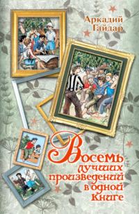 Обложка книги «Восемь лучших произведений в одной книге»