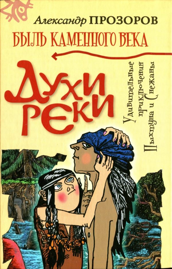 Обложка книги «Духи реки»
