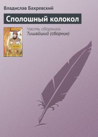 Обложка книги «Сполошный колокол»