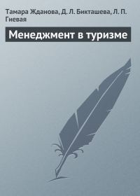 Обложка книги «Менеджмент в туризме»