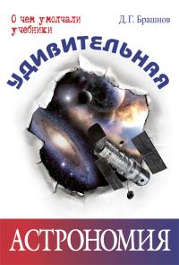 Обложка книги «Удивительная астрономия»