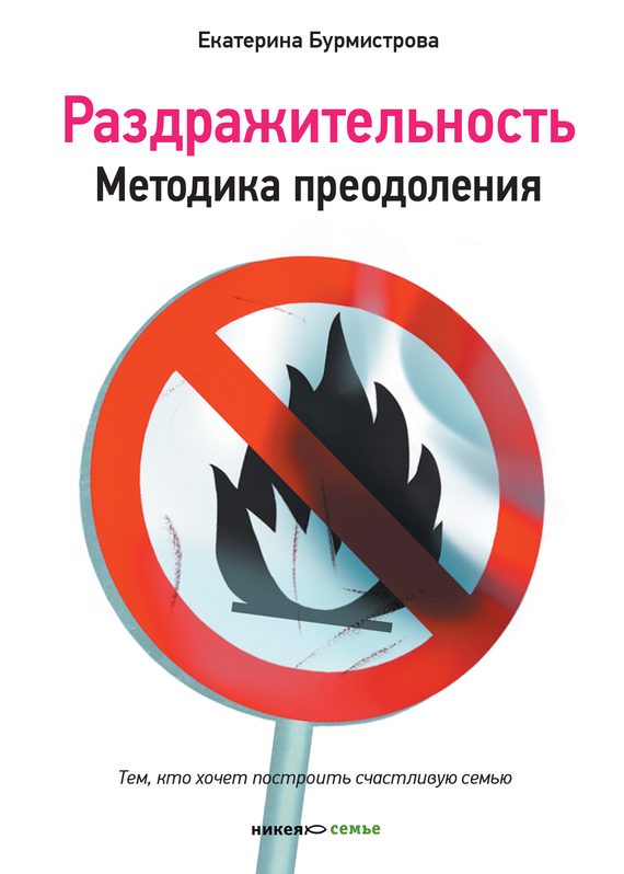 Обложка книги «Раздражительность. Методика преодоления»