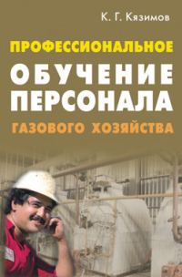 Обложка книги «Профессиональное обучение персонала газового хозяйства»