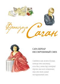 Обложка книги «Сара Бернар. Несокрушимый смех»