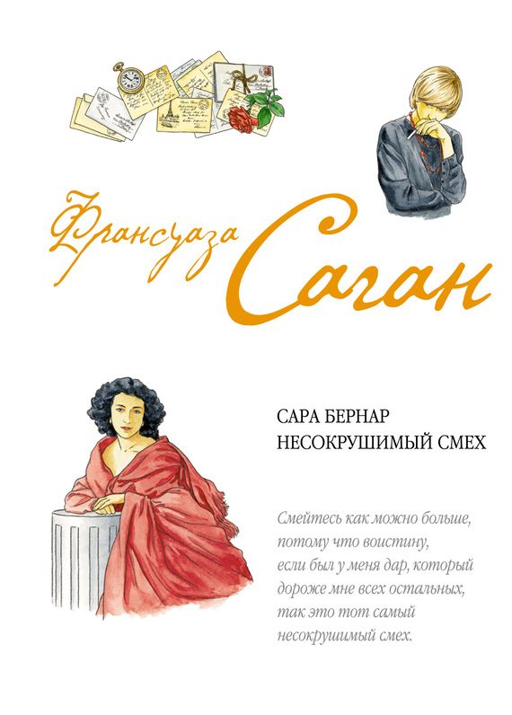 Обложка книги «Сара Бернар. Несокрушимый смех»