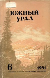 Обложка книги «Южный Урал, № 6»
