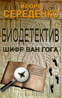 Обложка книги «Биодетектив или биология на службе у полиции. Часть первая. Шифр Ван Гога»